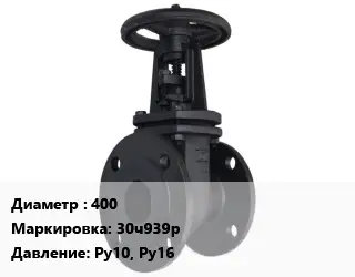 Задвижка чугунная 400 30ч939р Ру10, Ру16